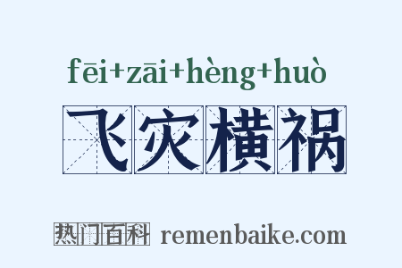飞灾横祸是什么意思的图片